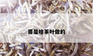 眉是啥茶叶做的