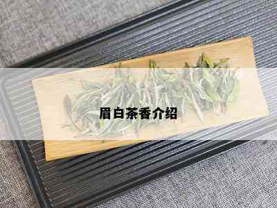 眉白茶香介绍