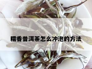 糯香普洱茶怎么冲泡的方法