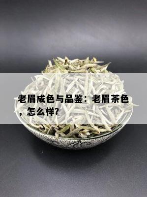 老眉成色与品鉴：老眉茶色，怎么样？