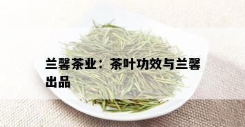 兰馨茶业：茶叶功效与兰馨出品