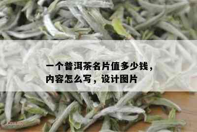 一个普洱茶名片值多少钱，内容怎么写，设计图片