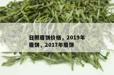 日照眉饼价格，2019年眉饼，2017年眉饼