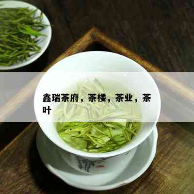 鑫瑞茶府，茶楼，茶业，茶叶