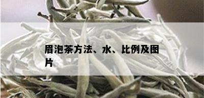 眉泡茶方法、水、比例及图片