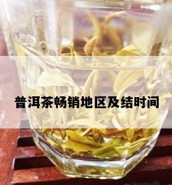 普洱茶畅销地区及结时间