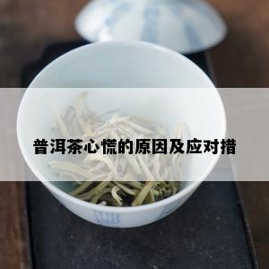 普洱茶心慌的原因及应对措