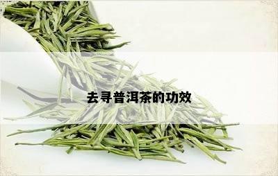 去寻普洱茶的功效