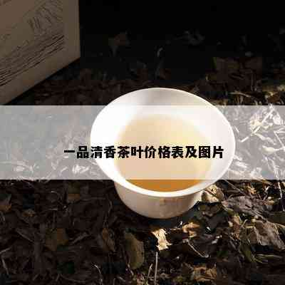 一品清香茶叶价格表及图片