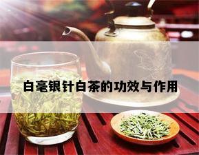 白毫银针白茶的功效与作用