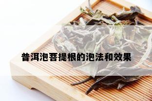 普洱泡菩提根的泡法和效果