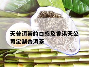 天普洱茶的口感及香港天公司定制普洱茶