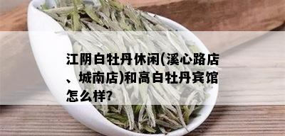 江阴白牡丹休闲(溪心路店、城南店)和高白牡丹宾馆怎么样？