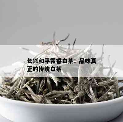 长兴和平霞睿白茶：品味真正的传统白茶