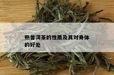 熟普洱茶的性质及其对身体的好处