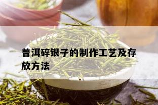 普洱碎银子的制作工艺及存放方法