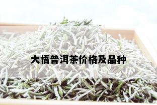 大悟普洱茶价格及品种