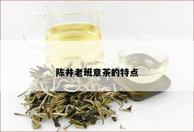 陈井老班章茶的特点