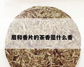 眉和香片的茶香是什么香