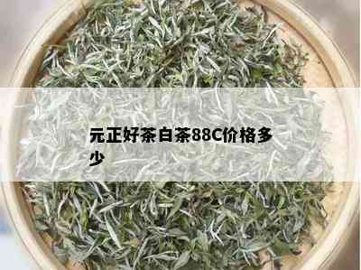 元正好茶白茶88C价格多少