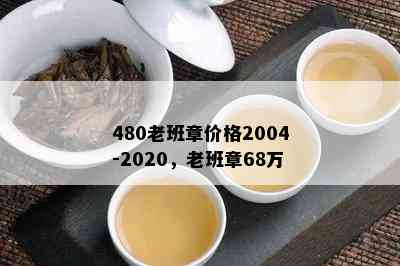 480老班章价格2004-2020，老班章68万