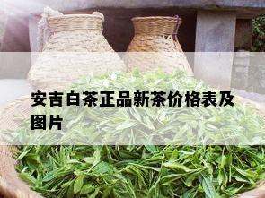 安吉白茶正品新茶价格表及图片