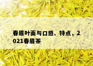 春眉叶面与口感、特点，2021春眉茶