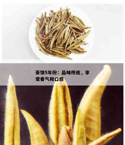 茶饼5年份：品味传统，享受香气和口感