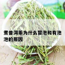 煮普洱茶为什么冒泡和有泡泡的原因