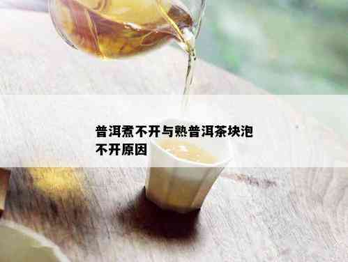 普洱煮不开与熟普洱茶块泡不开原因