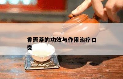 香薷茶的功效与作用治疗口臭