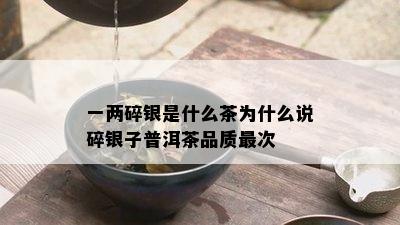 一两碎银是什么茶为什么说碎银子普洱茶品质最次