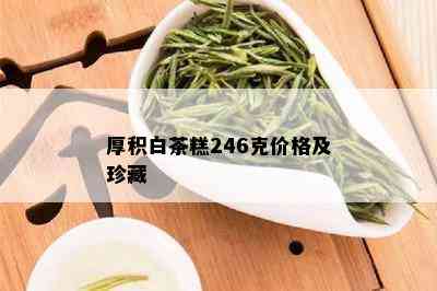 厚积白茶糕246克价格及珍藏