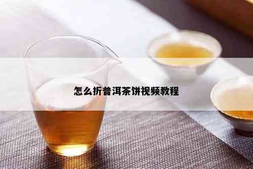 怎么折普洱茶饼视频教程