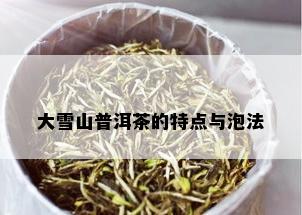 大雪山普洱茶的特点与泡法