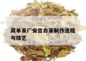 简单茶厂安吉白茶制作流程与技艺