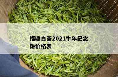 福鼎白茶2021牛年纪念饼价格表