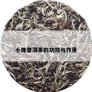 小珠普洱茶的功效与作用