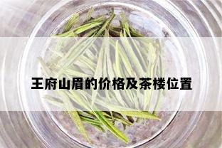 王府山眉的价格及茶楼位置