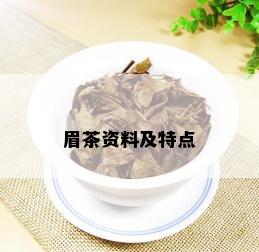 眉茶资料及特点