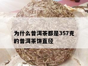 为什么普洱茶都是357克的普洱茶饼直径