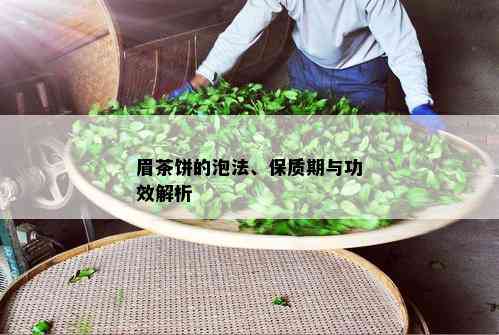 眉茶饼的泡法、保质期与功效解析