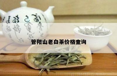 管阳山老白茶价格查询