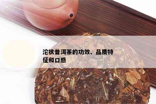 沱状普洱茶的功效、品质特征和口感