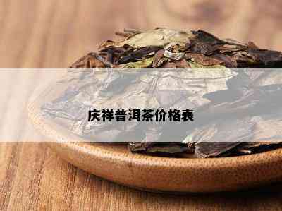 庆祥普洱茶价格表