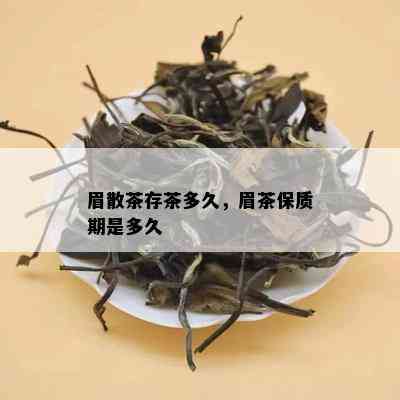 眉散茶存茶多久，眉茶保质期是多久