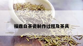 福鼎白茶瓷制作过程及茶具