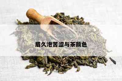 眉久泡苦涩与茶颜色