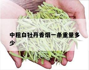 中粗白牡丹香一条重量多少