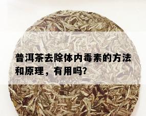 普洱茶去除体内素的方法和原理，有用吗？